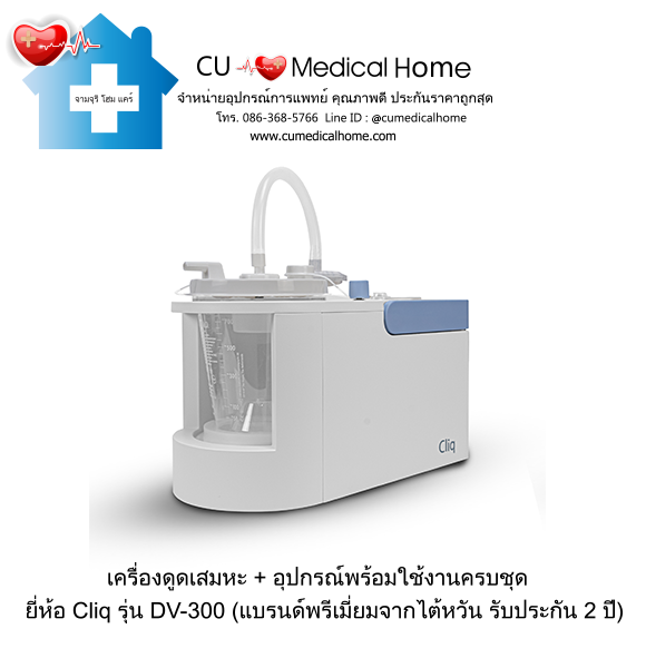 เครื่องดูดเสมหะ Cliq DV-300